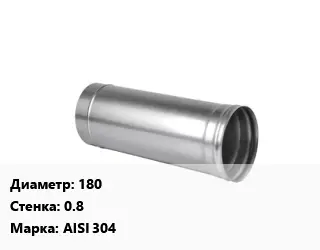 Дымоход 180 s=0.8 Марка AISI 304